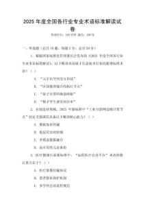 2025年度全國各行業專業術語標準解讀試卷