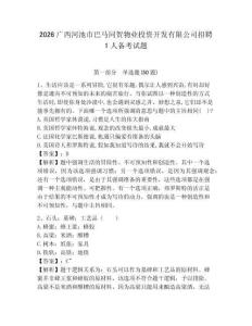 2026廣西河池市巴馬同賀物業(yè)投資開發(fā)有限公司招聘1人備考試題附答案詳解