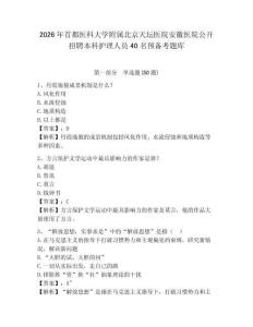 2026年首都醫(yī)科大學(xué)附屬北京天壇醫(yī)院安徽醫(yī)院公開招聘本科護(hù)理人員40名預(yù)備考題庫參考答案詳解
