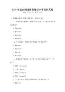 2025年度全國(guó)通用普通話水平測(cè)試真題