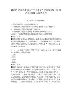 2026廣西北海市第二中學（北京八中北海分校）臨聘教師招聘2人備考題庫帶答案詳解（培優(yōu)b卷）