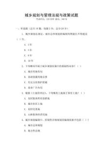 城鄉規劃與管理法規與政策試題