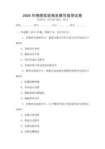 2026年物理實驗報告撰寫指導試卷