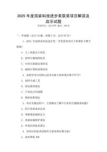 2025年度國家科技進步獎獲獎項目解讀及啟示試題