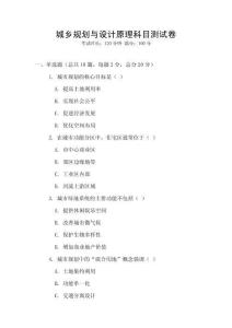 城鄉規劃與設計原理科目測試卷