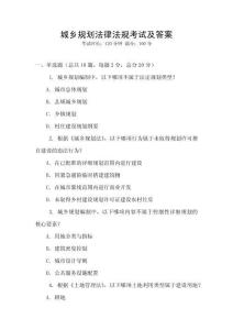 城鄉(xiāng)規(guī)劃法律法規(guī)考試及答案