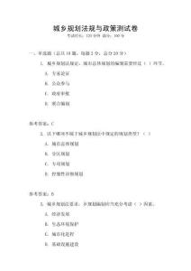 城鄉(xiāng)規(guī)劃法規(guī)與政策測試卷