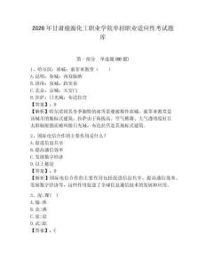 2026年甘肅能源化工職業(yè)學(xué)院單招職業(yè)適應(yīng)性考試題庫及完整答案詳解