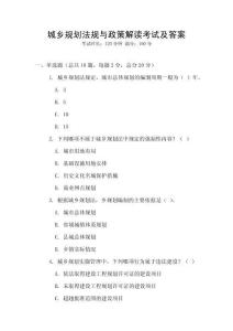 城鄉規劃法規與政策解讀考試及答案