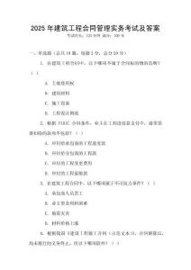 2025年建筑工程合同管理實務考試及答案