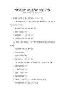 城鄉(xiāng)規(guī)劃法規(guī)政策與實(shí)施考試試題
