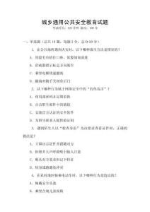 城鄉(xiāng)通用公共安全教育試題