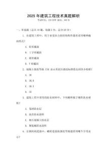 2025年建筑工程技術真題解析