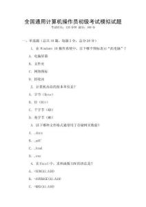 全國通用計算機操作員初級考試模擬試題
