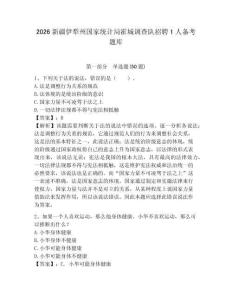 2026新疆伊犁州國家統(tǒng)計局霍城調(diào)查隊招聘1人備考題庫帶答案詳解