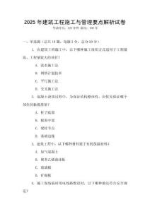2025年建筑工程施工與管理要點解析試卷