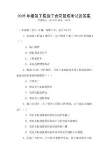 2025年建筑工程施工合同管理考試及答案