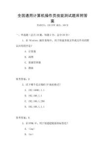 全國通用計算機操作員技能測試題庫附答案