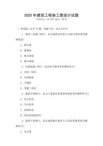 2025年建筑工程施工圖設計試題