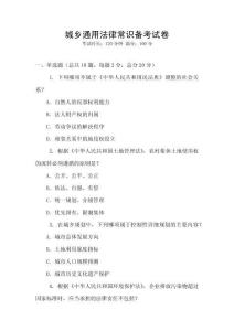 城鄉通用法律常識備考試卷