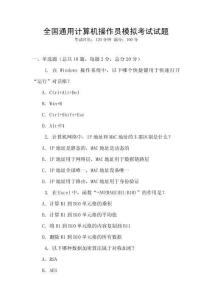 全國通用計算機操作員模擬考試試題