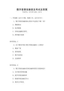 數(shù)字普惠金融普及考試及答案