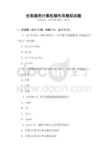 全國通用計算機操作員模擬試題