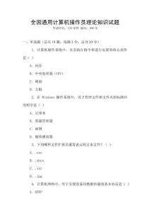 全國通用計算機操作員理論知識試題