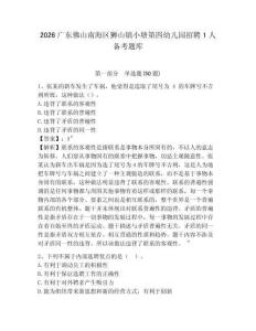 2026廣東佛山南海區(qū)獅山鎮(zhèn)小塘第四幼兒園招聘1人備考題庫附答案詳解