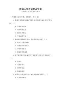 教輔人員考試題及答案