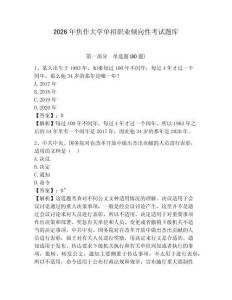 2026年焦作大學(xué)單招職業(yè)傾向性考試題庫及答案詳解（網(wǎng)校專用）