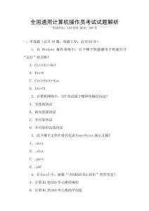 全國通用計算機操作員考試試題解析