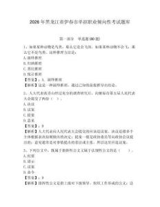 2026年黑龍江省伊春市單招職業(yè)傾向性考試題庫完整參考答案詳解