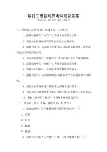 散打三級裁判員考試題及答案