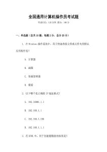 全國通用計算機操作員考試題