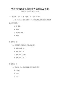 全國通用計算機操作員考試題庫及答案