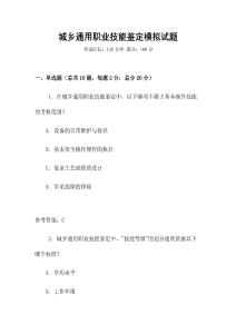 城鄉通用職業技能鑒定模擬試題