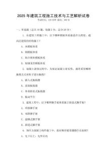 2025年建筑工程施工技術與工藝解析試卷