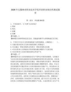 2026年安徽林業(yè)職業(yè)技術學院單招職業(yè)傾向性測試題庫及參考答案詳解1套