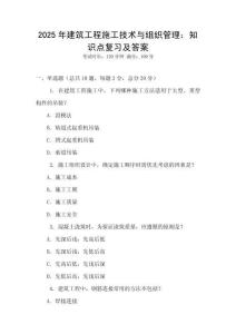 2025年建筑工程施工技術與組織管理：知識點復習及答案