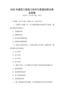 2025年建筑工程施工技術與質量控制試卷及答案