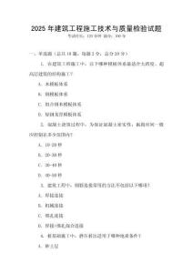 2025年建筑工程施工技術與質量檢驗試題