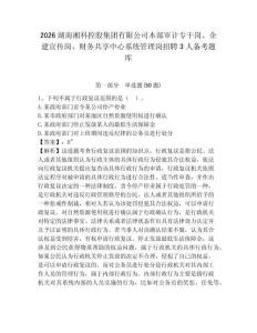2026湖南湘科控股集團有限公司本部審計專干崗、企建宣傳崗、財務共享中心系統管理崗招聘3人備考題庫精