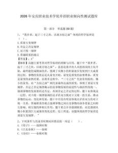 2026年安慶職業(yè)技術學院單招職業(yè)傾向性測試題庫附答案詳解