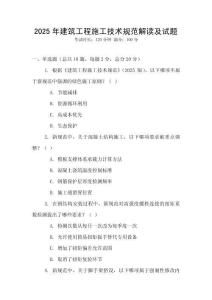 2025年建筑工程施工技術(shù)規(guī)范解讀及試題