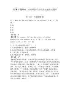 2026年荊州理工職業(yè)學(xué)院?jiǎn)握新殬I(yè)技能考試題庫(kù)附答案詳解（培優(yōu)）