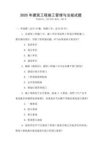 2025年建筑工程施工管理與法規試題