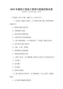 2025年建筑工程施工管理與質(zhì)量控制試卷