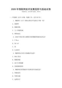 2026年物聯網技術發展趨勢與挑戰試卷