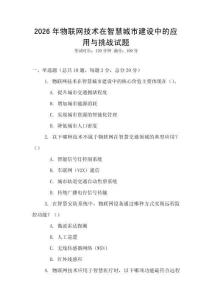 2026年物聯網技術在智慧城市建設中的應用與挑戰試題